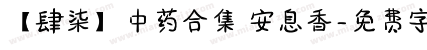 【肆柒】中药合集 安息香字体转换